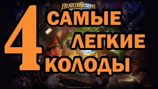 ТОП-4 САМЫХ ЛЕГКИХ КОЛОД В Hearthstone