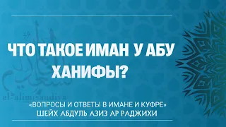 Что такое иман у Абу Ханифы?