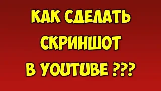 Как сделать скриншот на ютубе 📷 Скрин из видео на Youtube 📹 Фото из видео в Youtube