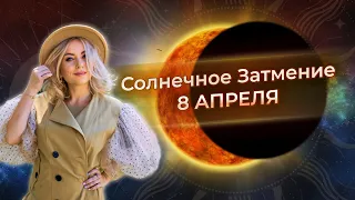 🌑☀️ СОЛНЕЧНОЕ ЗАТМЕНИЕ 8 АПРЕЛЯ 2024: что принесет каждому знаку зодиака?