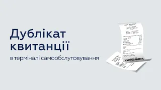 Як отримати дублікат квитанції в терміналі самообслуговування