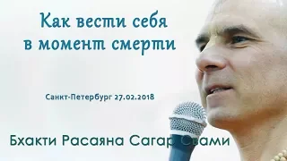 Бхакти Расаяна Сагар Свами I Как вести себя в момент смерти