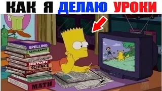 Лютые приколы, мемы. Как я делаю уроки ... РЖАКА ДО СЛЁЗ!