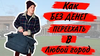 Как Без Денег Переехать Жить в Другой Город | Личный Опыт !