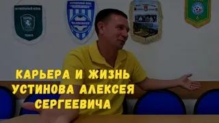 Большое интервью / Устинов Алексей Сергеевич / Тренер СШОР по футболу города Кемерово (Часть 1)