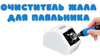 Автоматический очиститель жала паяльника | Сергей Штыфан