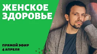 (296) Женское здоровье | Аюрведа для красоты и здоровья