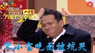 《2016辽视春晚》： 宋小宝吃面被坑哭 爆笑讽刺天价龙虾