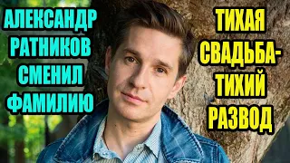 Александр Ратников. Смена фамилии, долгий брак и тихий развод с дочкой советских актеров