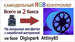 Самодельный rgb контроллер на Digispark Attiny85. Проекты Digispark Attiny85.