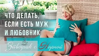 Что делать, если есть муж и есть любовник. Завтрак с Норной