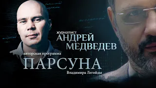 ПАРСУНА АНДРЕЯ МЕДВЕДЕВА