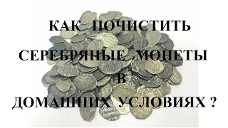 Как почистить серебряные монеты в домашних условиях?