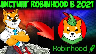 ШИБА ИНУ ОЖИДАЕТ ЛИСТИНГ Robinhood в 2021? -  SHIB НАБИРАЕТ ОБОРОТЫ ДЛЯ ПАМПА