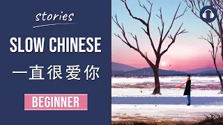 一直很爱你 | Slow Chinese Stories Beginner | Chinese Listening Practice HSK 2/3