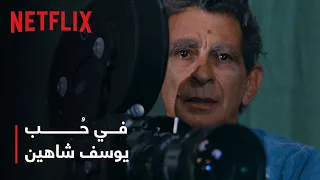 نتفليكس | في حُب يوسف شاهين