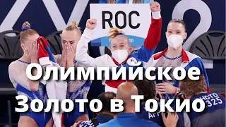 Женская сборная России по гимнастике выиграла золото на Олимпийских Играх в Токио