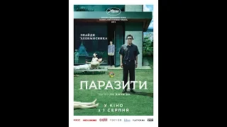 Паразити - український трейлер