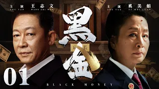 Black Money 01丨（Wang Zhiwen，Xi Meijuan）❤️Hot Drama Broadcast Alone