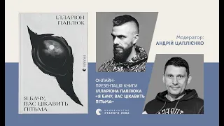 Онлайн-розмова про книгу Ілларіона Павлюка «Я бачу, вас цікавить пітьма». Модерує Андрій Цаплієнко.