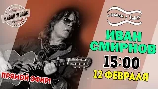 По волнам с Тынку: в гостях ИВАН СМИРНОВ