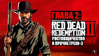 Red Dead Redemption 2 - ► Глава 2: 8 Ростовщичество и прочие грехи 3 [НА ЗОЛОТО]