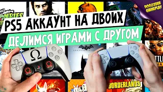 ОДИН АККАУНТ PS5 НА ДВОИХ | КАК ПОДЕЛИТСЯ ИГРОЙ PSN С ДРУГОМ | ПОКУПКА ИГР PS5 НА ДВОИХ