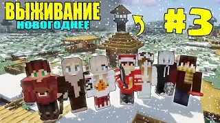 МАЙНКРАФТ ЗИМНЕЕ ВЫЖИВАНИЕ #3 | ОБОРОНА ДЕРЕВНИ ГОТОВА / ВАНИЛЬНОЕ ВЫЖИВАНИЕ В minecraft