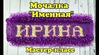 МОЧАЛКА крючком ИМЕННАЯ. Самый ЛУЧШИЙ способ. Подробный Мастер-класс для начинающих.