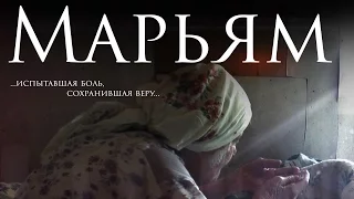 Док. фильм "Марьям" (THE MARIAM)