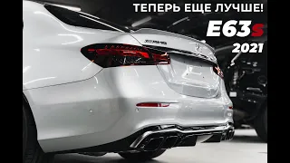 Новый Mercedes-AMG E63s 2021 - теперь ещё ЛУЧШЕ!