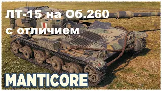 ЛБЗ. ЛТ-15 на Об.260 с отличием. Manticore - 11К суммарного урона [1440р]