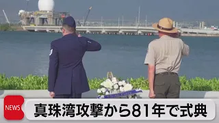 真珠湾攻撃から81年「日米は良好な関係の模範」（2022年12月8日）