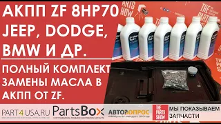 Коробка ZF 8HP70 - полный комплект для замены масла в коробке BMW, Jeep, Dodge, Range Rover от ZF!