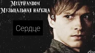 Multifandom || Музыкальная нарезка 4