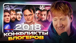 ДК смотрит - Все конфликты блогеров 2018