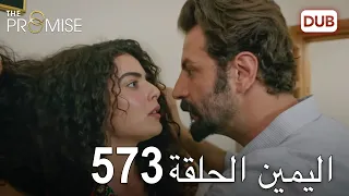 اليمين الحلقة 573 | مدبلج عربي