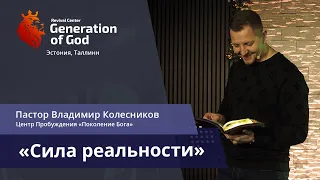 Пастор Владимир Колесников - «Сила реальности»