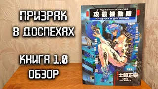 Обзор манги ПРИЗРАК В ДОСПЕХАХ 🧬 Книга 1.0