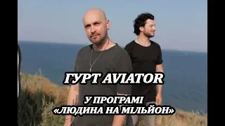 ЯК ЗА 15 РОКІВ ГУРТ AVIATOR СТАЛИ МІЛЬЙОНЕРАМИ?