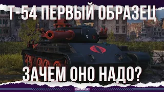 ОНО НЕ НУЖНО - Т-54 первый образец