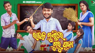 ରାଉଳ ଗୁଣ୍ଡି ରେ ଗୁରୁ ପୂଜା//RAULA GUNDI RE GURU PUJA//ODIA COMEDY//(Odia short Film @akashsasia420 )