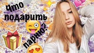 ЧТО ПОДАРИТЬ ПАРНЮ НА ДЕНЬ ВЛЮБЛЕННЫХ? Советы от KasparovaTV