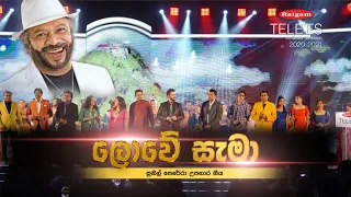 Raigam Tele'es 2020-2021 | Lowe sema ekama deye | ලොවේසැමා එකම දැයේ - සුනිල් පෙරේරා උපහාර ගීය