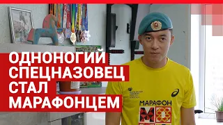 Одноногий спецназовец из Волгограда стал марафонцем| V1.RU