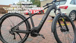 Распаковка электро велосипеда "Cube Reaction Hybrid Performance 625"