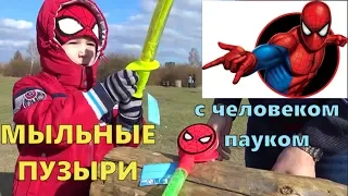 МЫЛЬНЫЕ ПУЗЫРИ МСТИТЕЛИ ЧЕЛОВЕК ПАУК и Супер МЕЧ!