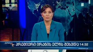 ქრონიკა 14:00 საათზე - 19 აპრილი, 2024 წელი