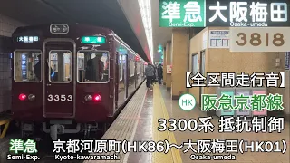 【全区間走行音】阪急京都線 3300系 抵抗制御 準急 走行音(京都河原町〜大阪梅田)