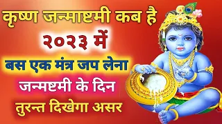 janmashtmi kab hai 2023 | Krishna janmashtami ke tarikh ki hai | 2023 का कृष्ण जन्माष्टमी कब है